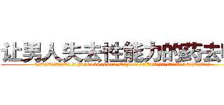 让男人失去性能力的药去哪买 (让男人失去性能力的药去哪买【电.话186x0156x9662-Q194843976林氏药业】我们做的是长期生意,靠的是老客户长期支持
参考消息网2月20日报道 韩媒称，“剩女多、离婚率高的城市，房价一定会上涨。”这是中国经济学家金岩石2016年12月参加在上海举行的房地产相关论坛时说的话。
)