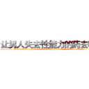 让男人失去性能力的药去哪买 (让男人失去性能力的药去哪买【电.话186x0156x9662-Q194843976林氏药业】我们做的是长期生意,靠的是老客户长期支持
参考消息网2月20日报道 韩媒称，“剩女多、离婚率高的城市，房价一定会上涨。”这是中国经济学家金岩石2016年12月参加在上海举行的房地产相关论坛时说的话。
)