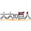 大大の巨人 (Greatly on titan)