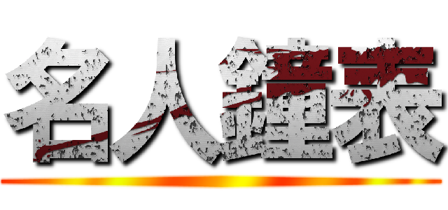 名人鐘表 ()