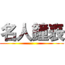 名人鐘表 ()