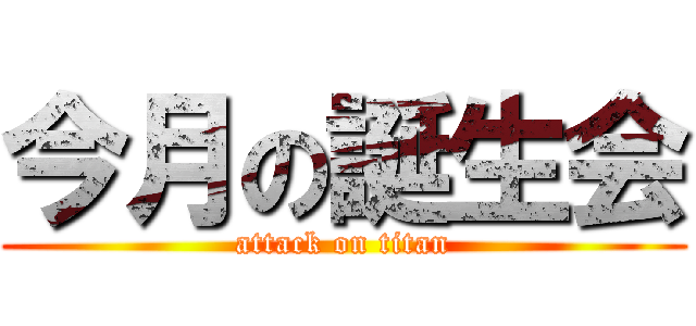 今月の誕生会 (attack on titan)