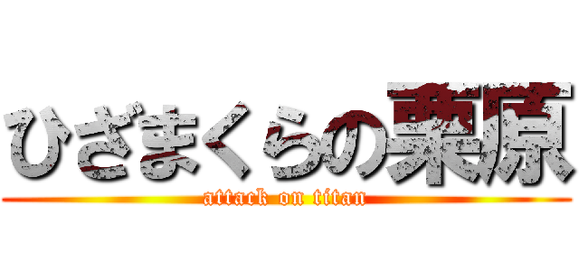 ひざまくらの栗原 (attack on titan)