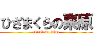 ひざまくらの栗原 (attack on titan)