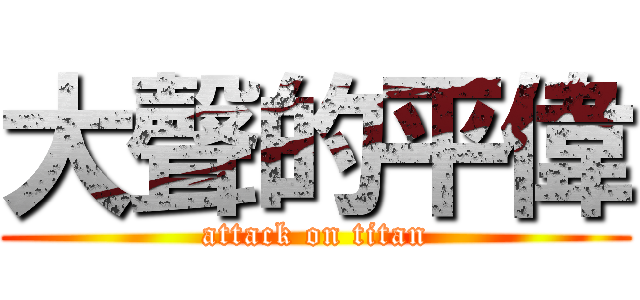 大聲的平偉 (attack on titan)