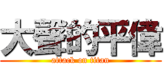 大聲的平偉 (attack on titan)