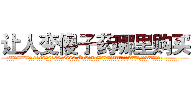 让人变傻子药哪里购买 (让人变傻子药哪里购买【电.话186x0156x9662-Q194843976林氏药业】我们做的是长期生意,靠的是老客户长期支持
参考消息网2月20日报道 韩媒称，“剩女多、离婚率高的城市，房价一定会上涨。”这是中国经济学家金岩石2016年12月参加在上海举行的房地产相关论坛时说的话。
)