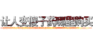 让人变傻子药哪里购买 (让人变傻子药哪里购买【电.话186x0156x9662-Q194843976林氏药业】我们做的是长期生意,靠的是老客户长期支持
参考消息网2月20日报道 韩媒称，“剩女多、离婚率高的城市，房价一定会上涨。”这是中国经济学家金岩石2016年12月参加在上海举行的房地产相关论坛时说的话。
)