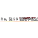 Ｒｅ：從５０１開始學校生活 (attack on titan)