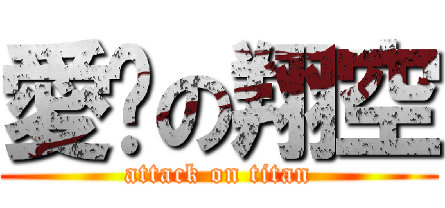 愛你の翔空 (attack on titan)