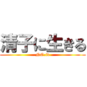 清子に生きる (NO.iv)