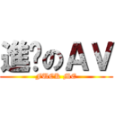 進擊のＡＶ (FUCK ME)