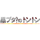 黒ブタ🐷のトントン (attack on titan)