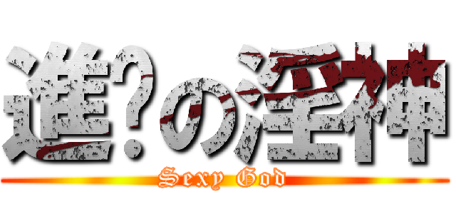 進擊の淫神 (Sexy God)