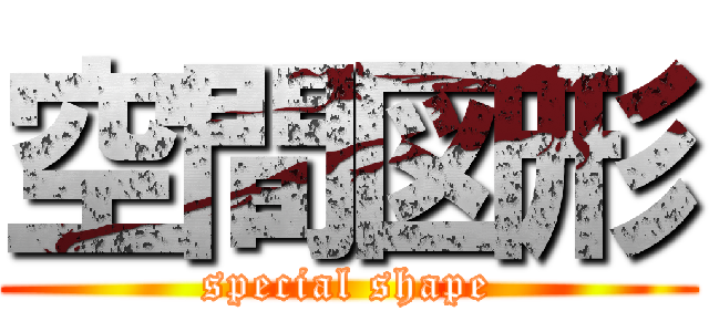 空間図形 (special shape)