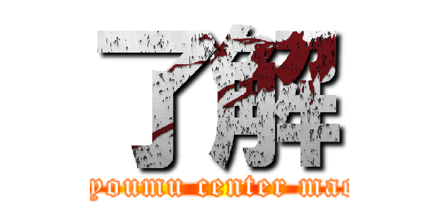 了解 (kyoumu center mae)