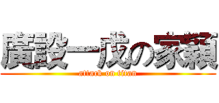 廣設一戊の家穎 (attack on titan)