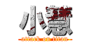 小慧 (attack on titan)