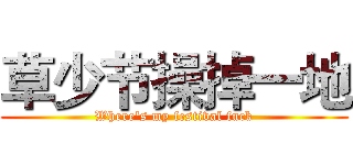 草少节操掉一地 (Where's my festival fuck)