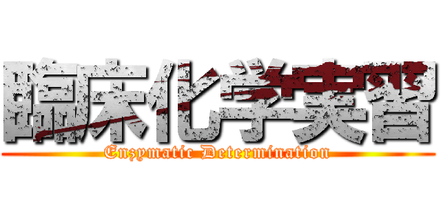 臨床化学実習 (Enzymatic Determination)