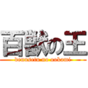 百獣の王 (dennsetu no ookami)