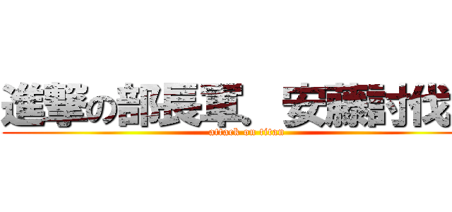 進撃の部長軍．安藤討伐編 (attack on titan)