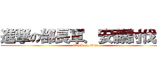 進撃の部長軍．安藤討伐編 (attack on titan)