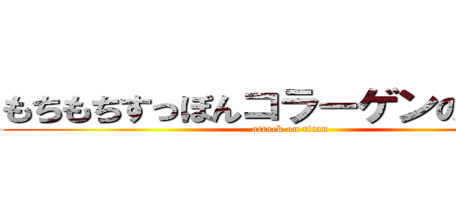 もちもちすっぽんコラーゲンの口コミ (attack on titan)