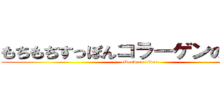 もちもちすっぽんコラーゲンの口コミ (attack on titan)