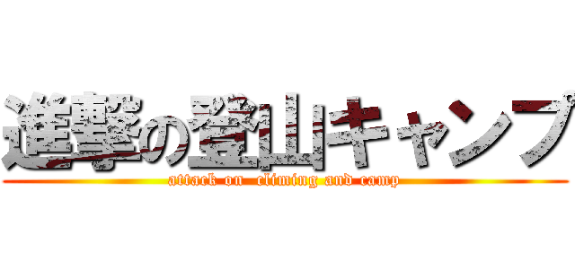 進撃の登山キャンプ (attack on  climing and camp)