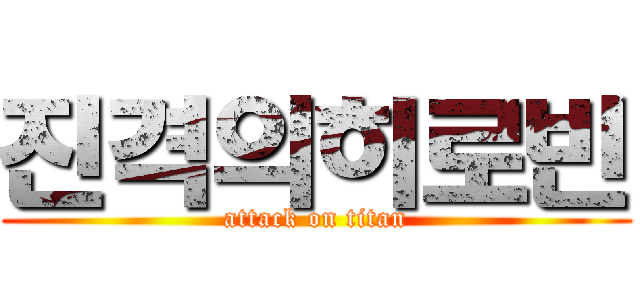 진격의히로빈 (attack on titan)