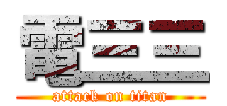 電三三 (attack on titan)