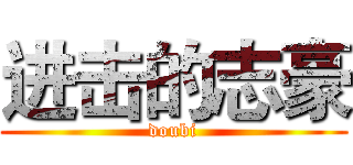 进击的志豪 (doubi)