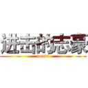 进击的志豪 (doubi)