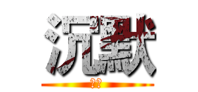 沉默 (沉默)