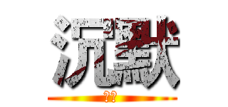 沉默 (沉默)
