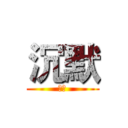沉默 (沉默)