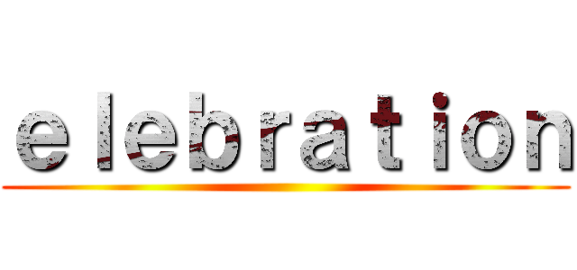 ｅｌｅｂｒａｔｉｏｎ ()