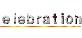 ｅｌｅｂｒａｔｉｏｎ ()