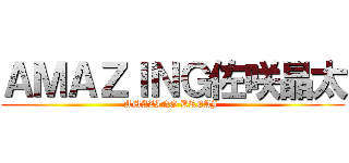 ＡＭＡＺＩＮＧ佐咲晶太 (AMAZING BREAJ )