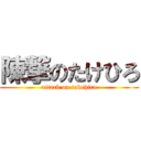 陳撃のたけひろ (attack on takehiro)