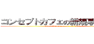 コンセプトカフェの新規事業について (About the new concept cafe business)