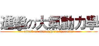 進擊の大氣動力學 (attack on atmospheric dynamics)