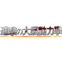 進擊の大氣動力學 (attack on atmospheric dynamics)