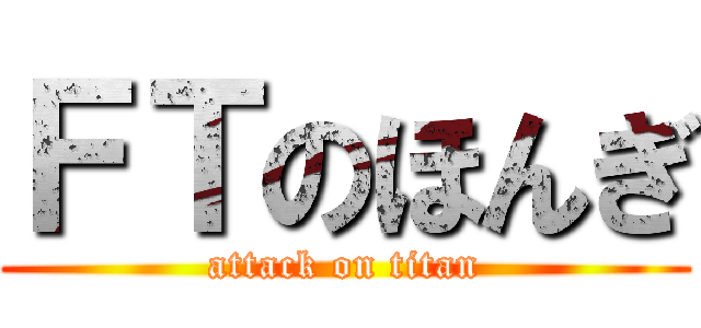 ＦＴのほんぎ (attack on titan)