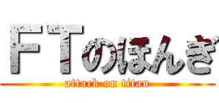 ＦＴのほんぎ (attack on titan)