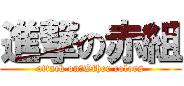進撃の赤組 (attack on　Other colors)