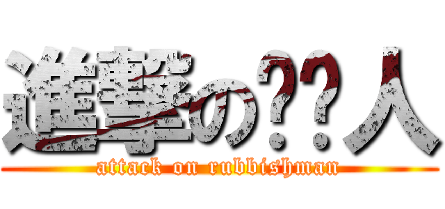 進撃の垃圾人 (attack on rubbishman)