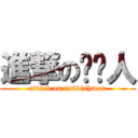 進撃の垃圾人 (attack on rubbishman)