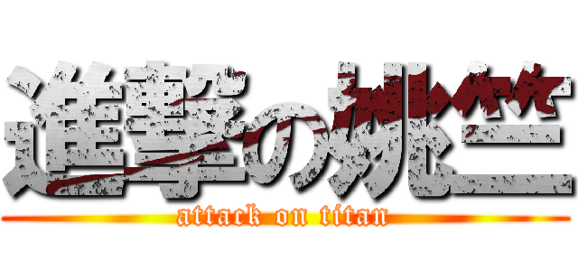 進撃の姚竺 (attack on titan)